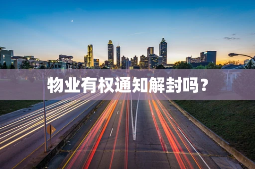 物业有权通知解封吗？