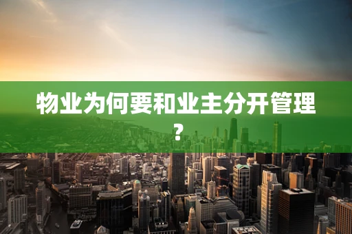 物业为何要和业主分开管理？