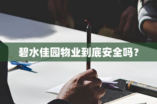 碧水佳园物业到底安全吗？