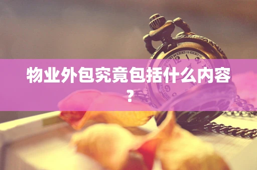 物业外包究竟包括什么内容？