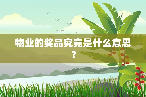 物业的奖品究竟是什么意思？