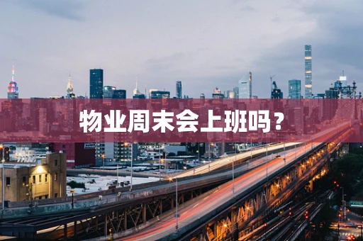 物业周末会上班吗？
