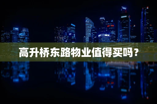 高升桥东路物业值得买吗？
