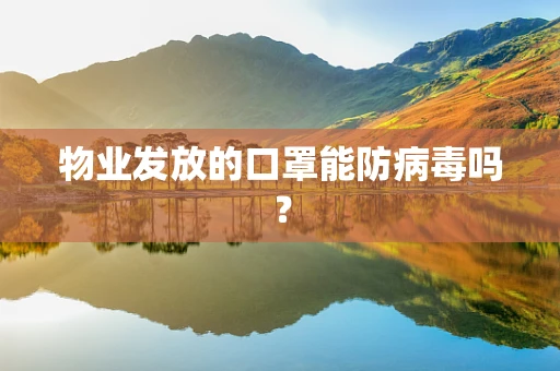 物业发放的口罩能防病毒吗？