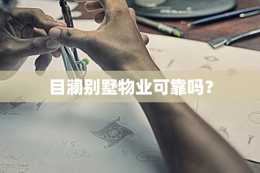 目澜别墅物业可靠吗？
