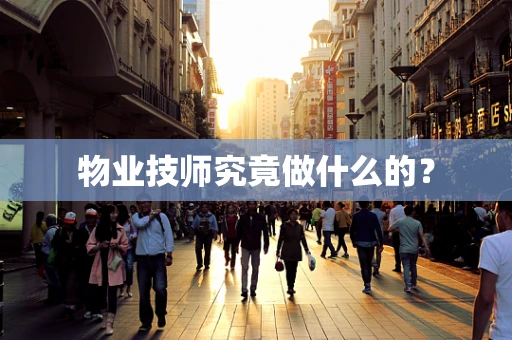 物业技师究竟做什么的？