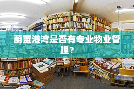 蔚蓝港湾是否有专业物业管理？