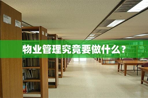 物业管理究竟要做什么？