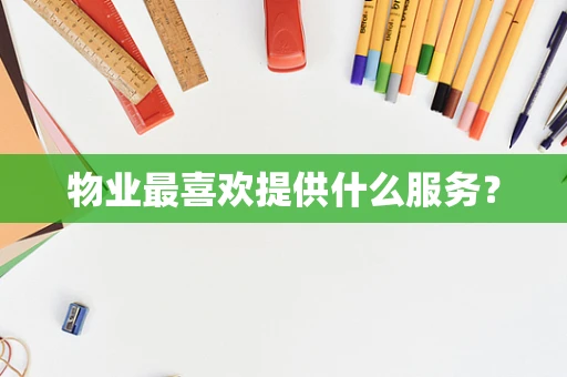 物业最喜欢提供什么服务？