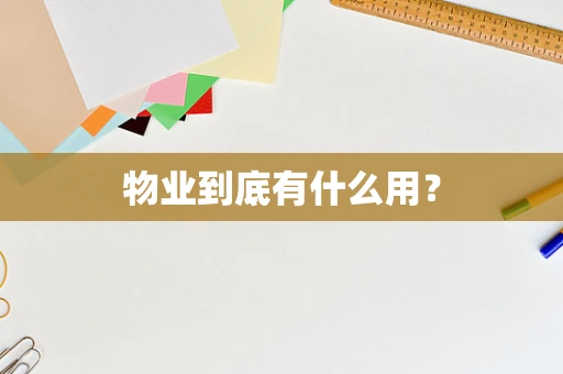 物业到底有什么用？