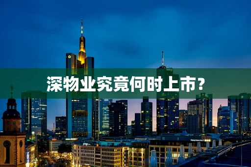 深物业究竟何时上市？