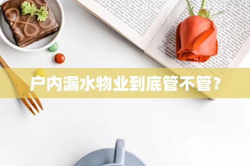 户内漏水物业到底管不管？