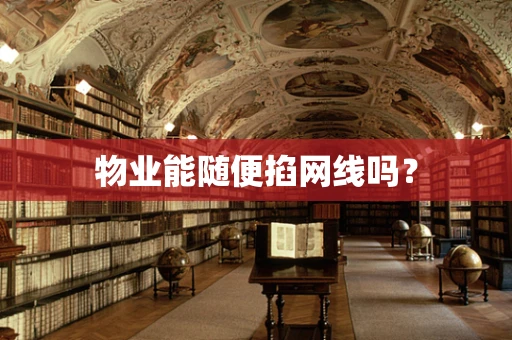 物业能随便掐网线吗？
