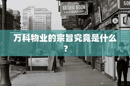 万科物业的宗旨究竟是什么？
