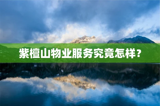 紫檀山物业服务究竟怎样？