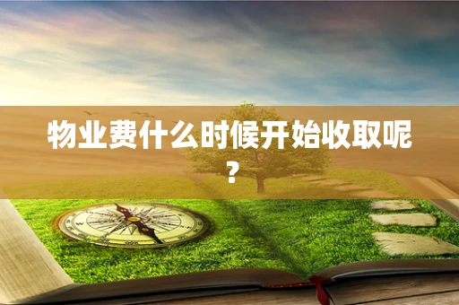 物业费什么时候开始收取呢？