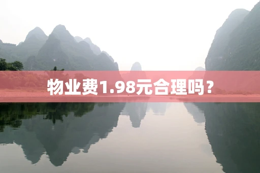 物业费1.98元合理吗？