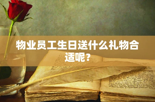 物业员工生日送什么礼物合适呢？