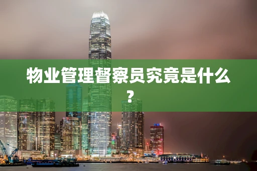 物业管理督察员究竟是什么？