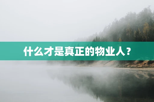 什么才是真正的物业人？