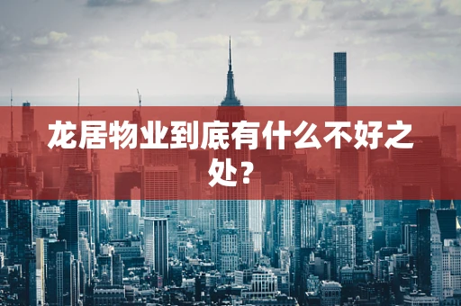 龙居物业到底有什么不好之处？