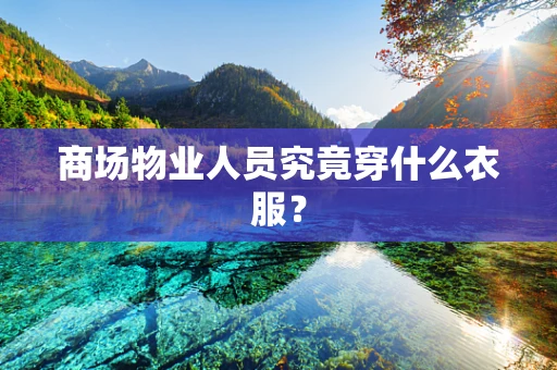 商场物业人员究竟穿什么衣服？