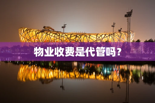物业收费是代管吗？