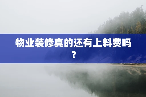 物业装修真的还有上料费吗？