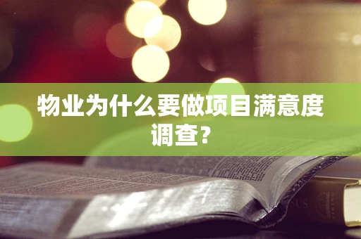 物业为什么要做项目满意度调查？