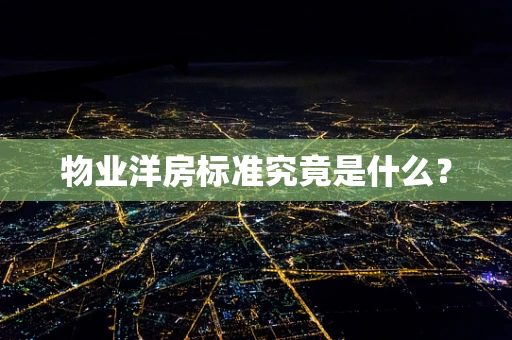 物业洋房标准究竟是什么？