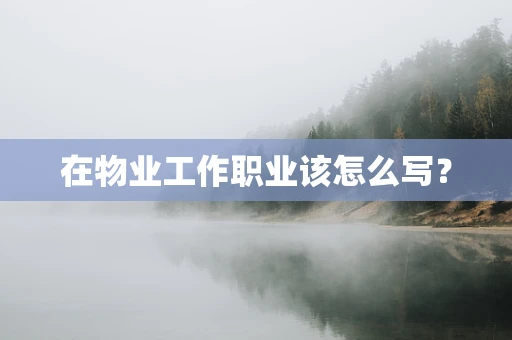 在物业工作职业该怎么写？