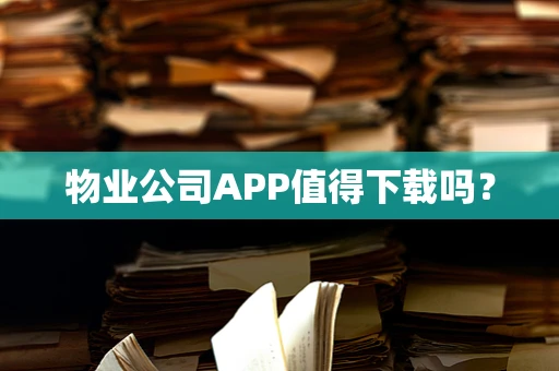 物业公司APP值得下载吗？