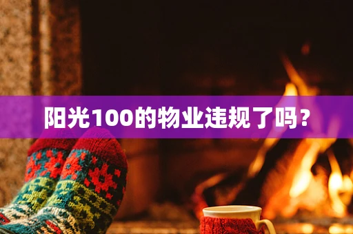 阳光100的物业违规了吗？