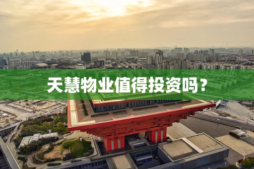 天慧物业值得投资吗？