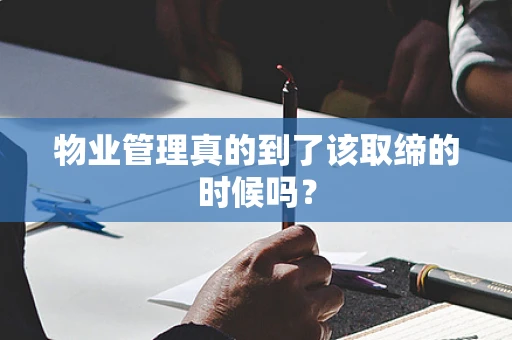 物业管理真的到了该取缔的时候吗？