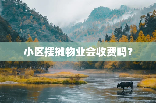 小区摆摊物业会收费吗？