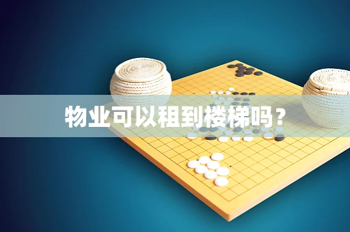 物业可以租到楼梯吗？