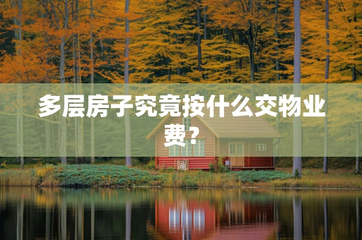 多层房子究竟按什么交物业费？