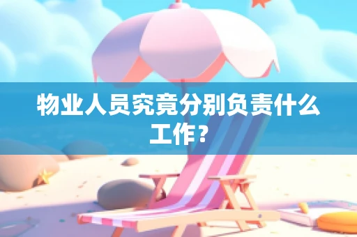 物业人员究竟分别负责什么工作？