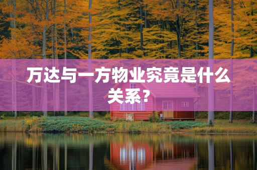 万达与一方物业究竟是什么关系？