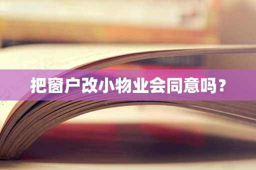 把窗户改小物业会同意吗？