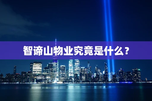 智谛山物业究竟是什么？