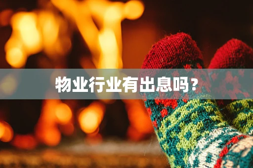 物业行业有出息吗？