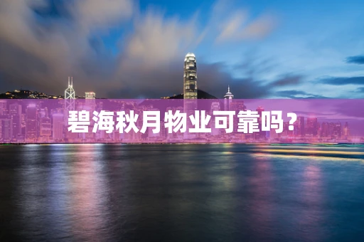 碧海秋月物业可靠吗？