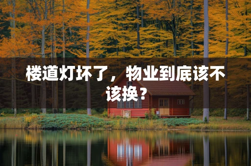 楼道灯坏了，物业到底该不该换？