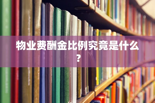 物业费酬金比例究竟是什么？