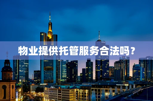 物业提供托管服务合法吗？