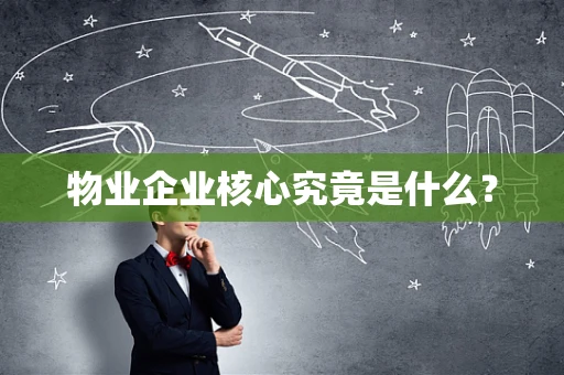 物业企业核心究竟是什么？