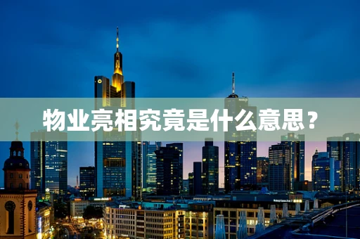 物业亮相究竟是什么意思？