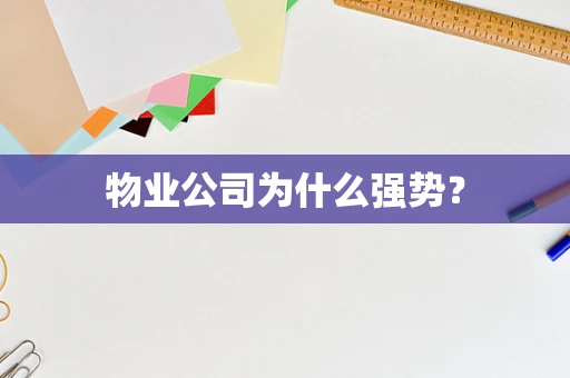 物业公司为什么强势？